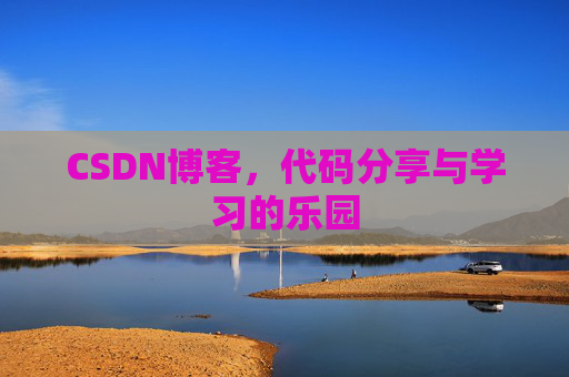 CSDN博客,代码分享与学习的乐园 CSDN博客,代码分享与学习的乐园